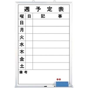 つくし工房 安全標識 B-244 週予定表ホワイトボード 900×600mm ホーロー