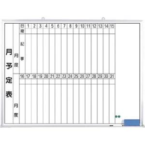 つくし工房 安全標識 B-267 月予定表ホワイトボード 900×1200mm ホーロー[送料別途お...