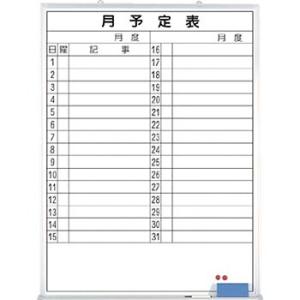 つくし工房 安全標識 B-269 月予定表ホワイトボード 1200×900mm ホーロー[送料別途お...