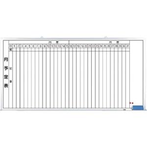 つくし工房 安全標識 B-287 月予定表ホワイトボード 900×1800mm ホーロー[送料別途お...