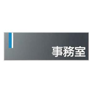 つくし工房 安全標識 DR-5 『事務室』 ドアプレート 両面テープ付 80×240mm アクリルグ...