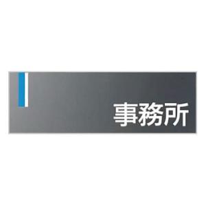 つくし工房 安全標識 DR-6 『事務所』 ドアプレート 両面テープ付 80×240mm アクリルグ...