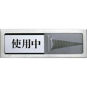 つくし工房 安全標識 DR-83 『使用中/空室』 スライド式ドアプレート 両面テープ付 50×15...