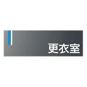 つくし工房 安全標識 DR-18 『更衣室』 ドアプレート 両面テープ付 80×240mm アクリル...