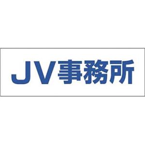 つくし工房 安全標識 DR-201 『JV事務所』 文字案内標識 100×300mm 再剥離ステッカ...