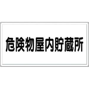 つくし工房 安全標識 FD-2Y 『危険物屋内貯蔵所』 消防標識(ヨコ型) 300×600mm カラ...