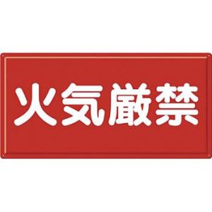 つくし工房 安全標識 FD-4Y 『火気厳禁』 消防標識(ヨコ型) 300×600mm カラー鋼板