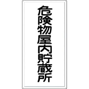 つくし工房 安全標識 FD-2 『危険物屋内貯蔵所』 消防標識(タテ型) 600×300mm カラー...