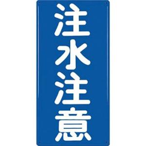 つくし工房 安全標識 FD-3 『注水注意』 消防標識(タテ型) 600×300mm カラー鋼板
