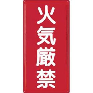 つくし工房 安全標識 FD-4 『火気厳禁』 消防標識(タテ型) 600×300mm カラー鋼板