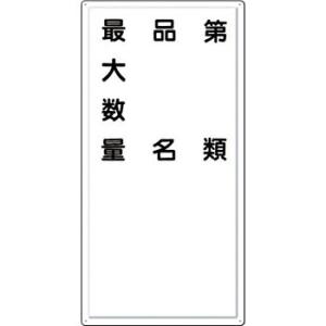 つくし工房 安全標識 FD-7 『第＿類/品名/最大数量』 消防標識(タテ型) 600×300mm ...