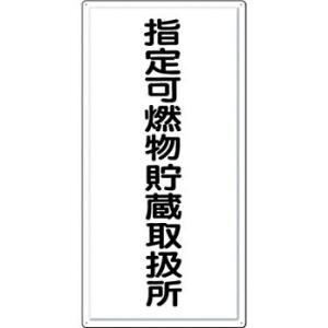 つくし工房 安全標識 FD-8 『指定可燃物貯蔵取扱所』 消防標識(タテ型) 600×300mm カ...