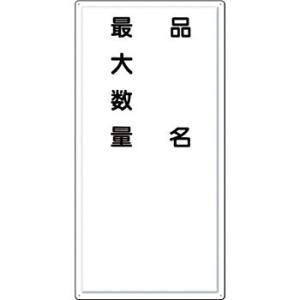 つくし工房 安全標識 FD-9 『品名/最大数量』 消防標識(タテ型) 600×300mm カラー鋼...