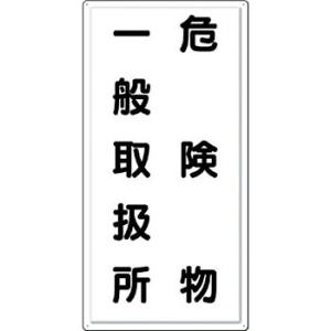 つくし工房 安全標識 FD-12 『危険物一般取扱所』 消防標識(タテ型) 600×300mm カラ...