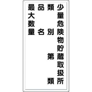 つくし工房 安全標識 FD-14 『少量危険物貯蔵取扱所』 消防標識(タテ型) 600×300mm ...