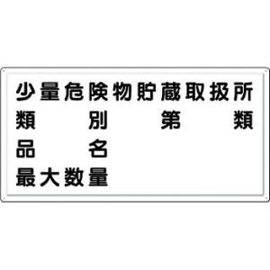 つくし工房 安全標識 FD-14Y 『少量危険物貯蔵取扱所』 消防標識(ヨコ型) 300×600mm...