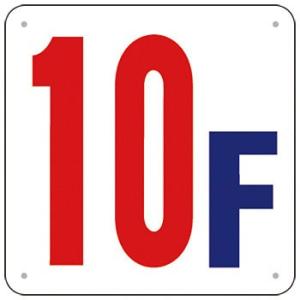 つくし工房 安全標識 J52-10 『10F』 階数表示板 300×300mm SCボード