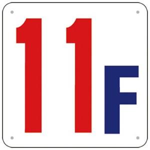 つくし工房 安全標識 J52-11 『11F』 階数表示板 300×300mm SCボード