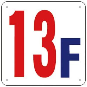 つくし工房 安全標識 J52-13 『13F』 階数表示板 300×300mm SCボード