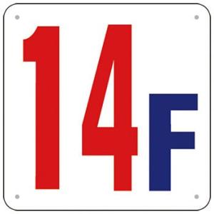 つくし工房 安全標識 J52-14 『14F』 階数表示板 300×300mm SCボード