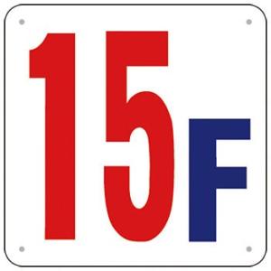 つくし工房 安全標識 J52-15 『15F』 階数表示板 300×300mm SCボード