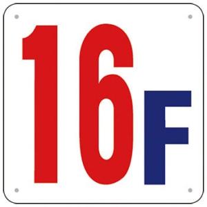 つくし工房 安全標識 J52-16 『16F』 階数表示板 300×300mm SCボード