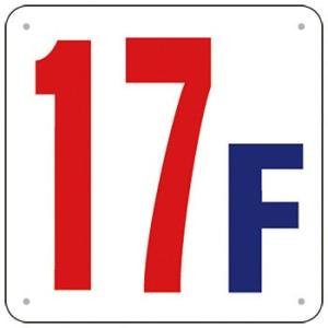 つくし工房 安全標識 J52-17 『17F』 階数表示板 300×300mm SCボード