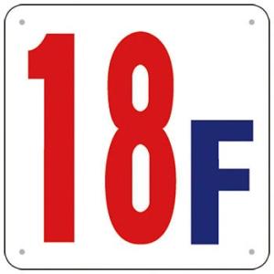 つくし工房 安全標識 J52-18 『18F』 階数表示板 300×300mm SCボード
