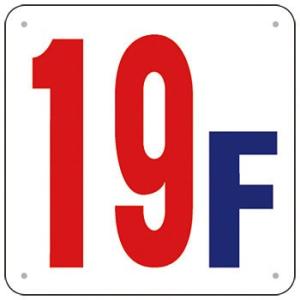 つくし工房 安全標識 J52-19 『19F』 階数表示板 300×300mm SCボード