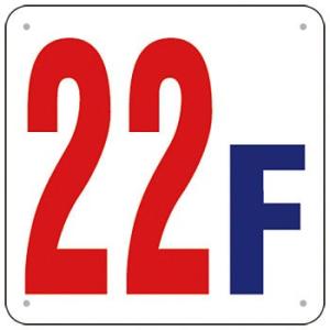 つくし工房 安全標識 J52-22 『22F』 階数表示板 300×300mm SCボード