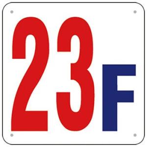 つくし工房 安全標識 J52-23 『23F』 階数表示板 300×300mm SCボード