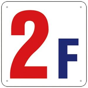 つくし工房 安全標識 J52-2 『2F』 階数表示板 300×300mm SCボード