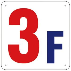 つくし工房 安全標識 J52-3 『3F』 階数表示板 300×300mm SCボード