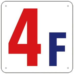 つくし工房 安全標識 J52-4 『4F』 階数表示板 300×300mm SCボード