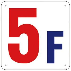 つくし工房 安全標識 J52-5 『5F』 階数表示板 300×300mm SCボード