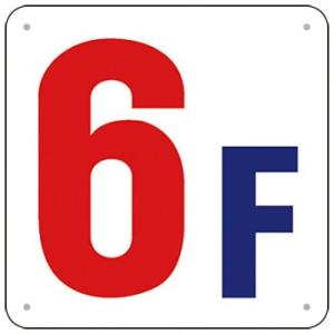 つくし工房 安全標識 J52-6 『6F』 階数表示板 300×300mm SCボード