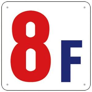 つくし工房 安全標識 J52-8 『8F』 階数表示板 300×300mm SCボード