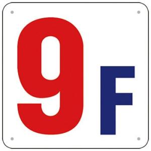 つくし工房 安全標識 J52-9 『9F』 階数表示板 300×300mm SCボード