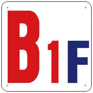 つくし工房 安全標識 J52-B1 『B1F』 階数表示板 300×300mm SCボード