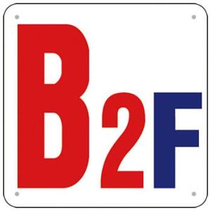 つくし工房 安全標識 J52-B2 『B2F』 階数表示板 300×300mm SCボード