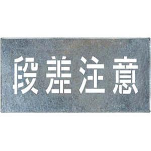 つくし工房 安全標識 J-109 『段差注意』 吹付プレート 文字サイズ150×500mm 亜鉛鉄板