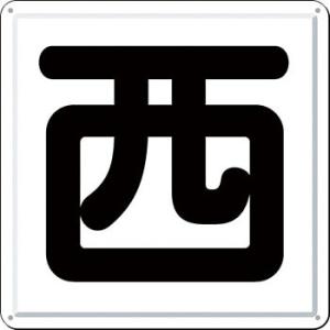 つくし工房 安全標識 J-41W 『西』 一文字看板 450×450mm カラー鋼板