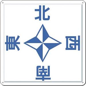 つくし工房 安全標識 J-48 『東西南北』 一文字看板 天井用 450×450mm カラー鋼板