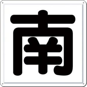 つくし工房 安全標識 J-41S 『南』 一文字看板 450×450mm カラー鋼板