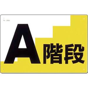 つくし工房 安全標識 J-56A 『A階段』 通路・階段標識 300×450mm SCボード
