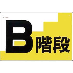 つくし工房 安全標識 J-56B 『B階段』 通路・階段標識 300×450mm SCボード