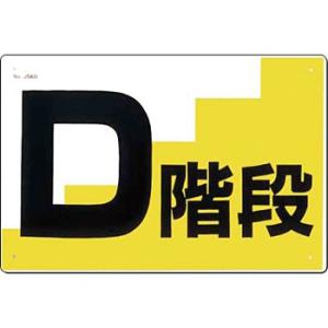 つくし工房 安全標識 J-56D 『D階段』 通路・階段標識 300×450mm SCボード