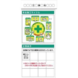 つくし工房 安全標識 KG-372B 『安全施工サイクル(イラスト)』 安全掲示板 5点タイプ 18...