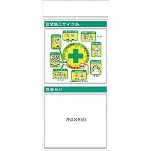 つくし工房 安全標識 KG-373B 『安全施工サイクル(イラスト)』 安全掲示板 5点タイプ 18...