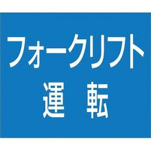 つくし工房 安全標識 KG-485B 『フォークリフト運転』 フラット掲示板 資格名マグネット 75...